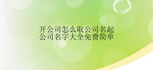 开公司怎么取公司名起公司名字大全免费简单