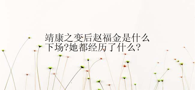 靖康之变后赵福金是什么下场?她都经历了什么?