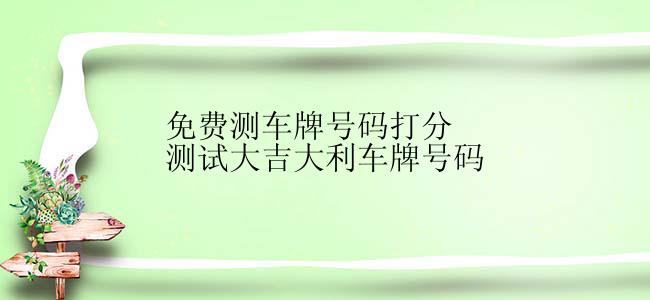 免费测车牌号码打分测试大吉大利车牌号码