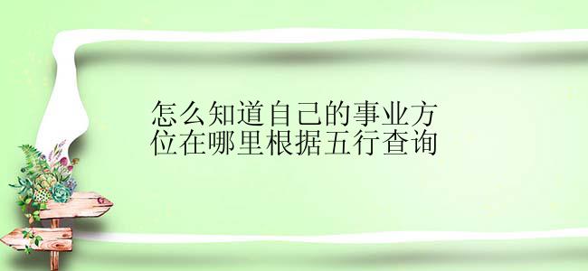 怎么知道自己的事业方位在哪里根据五行查询