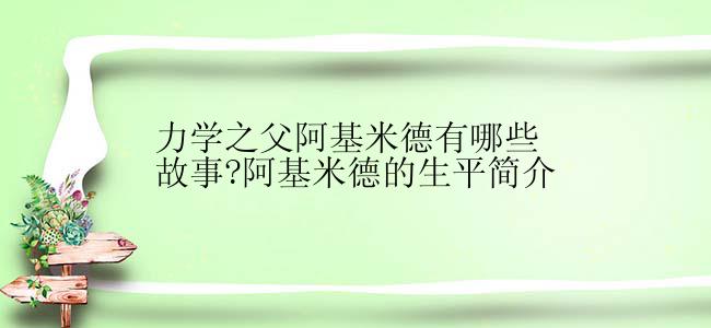 力学之父阿基米德有哪些故事?阿基米德的生平简介