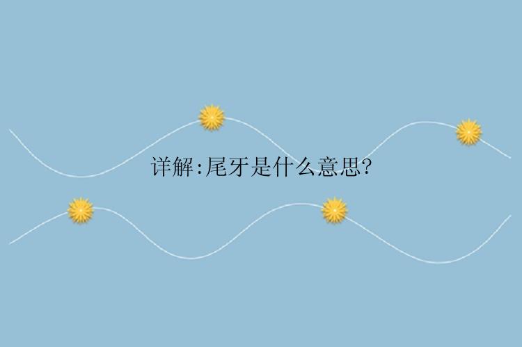 详解:尾牙是什么意思?