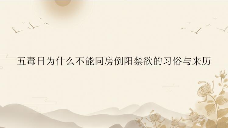 五毒日为什么不能同房倒阳禁欲的习俗与来历