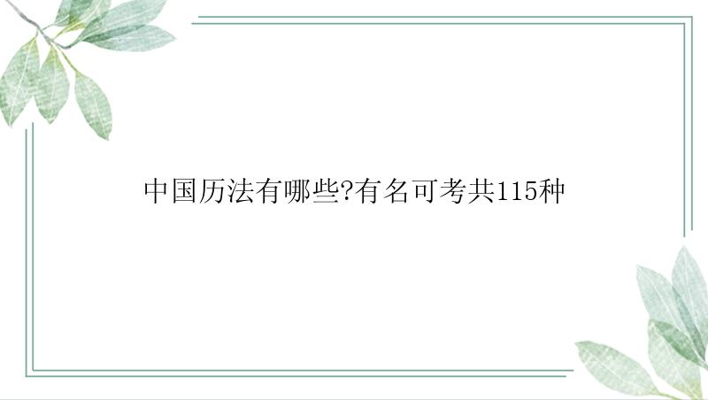 中国历法有哪些?有名可考共115种