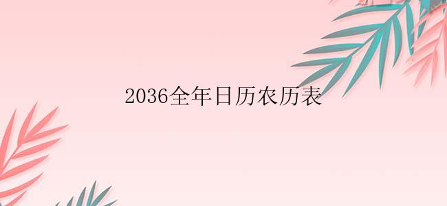 2036全年日历农历表