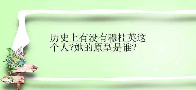 历史上有没有穆桂英这个人?她的原型是谁?