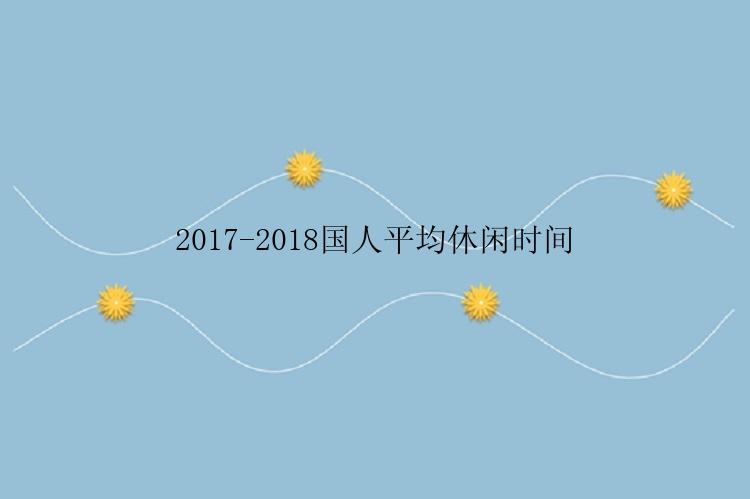 2017-2018国人平均休闲时间