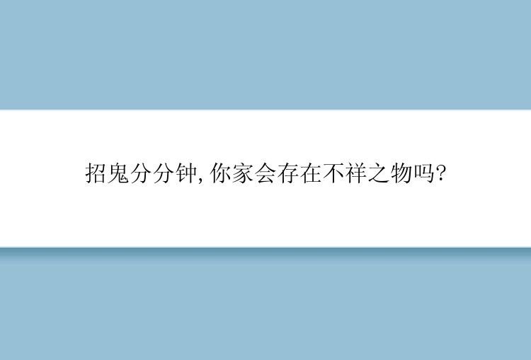 招鬼分分钟,你家会存在不祥之物吗?