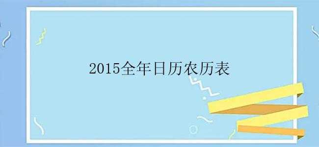 2015全年日历农历表