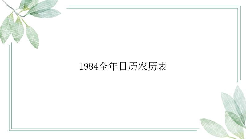 1984全年日历农历表