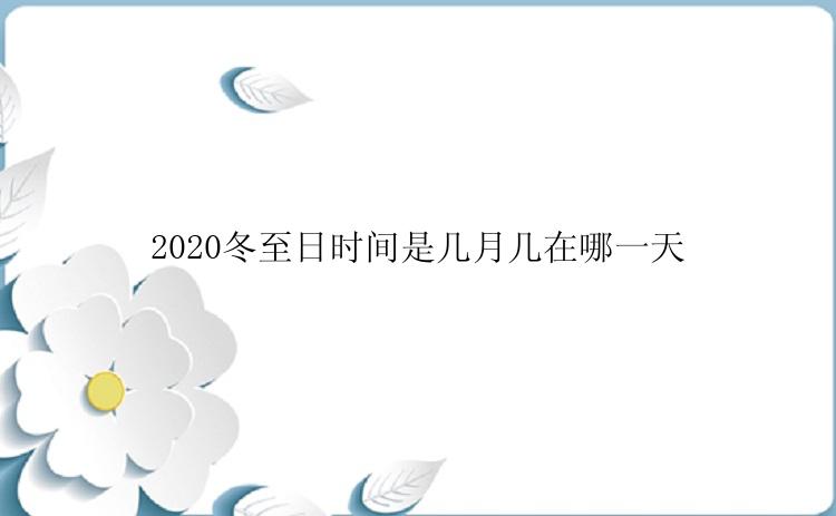 2020冬至日时间是几月几在哪一天