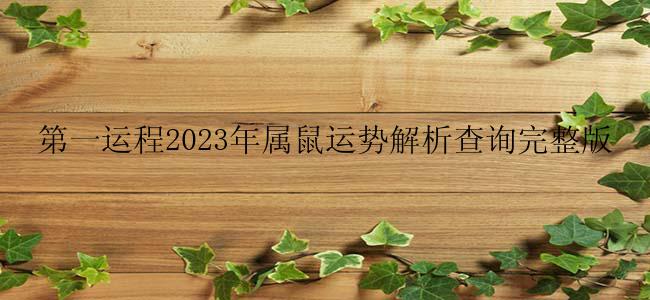 第一运程2023年属鼠运势解析查询完整版