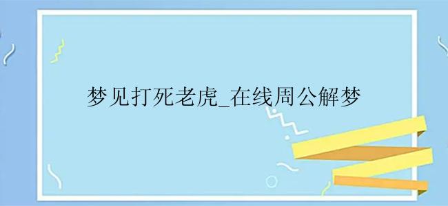 梦见打死老虎_在线周公解梦