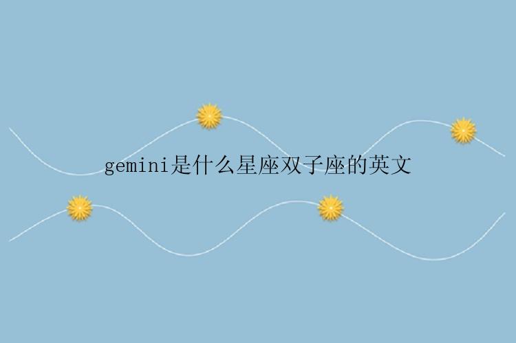 gemini是什么星座双子座的英文