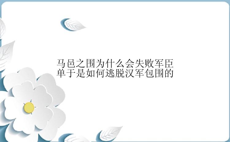 马邑之围为什么会失败军臣单于是如何逃脱汉军包围的