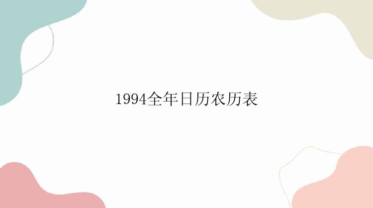 1994全年日历农历表