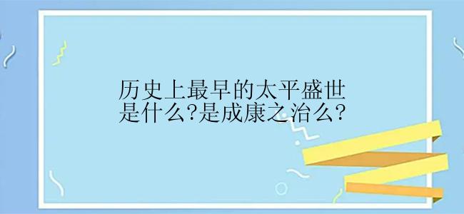 历史上最早的太平盛世是什么?是成康之治么?