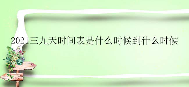 2021三九天时间表是什么时候到什么时候