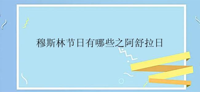 穆斯林节日有哪些之阿舒拉日