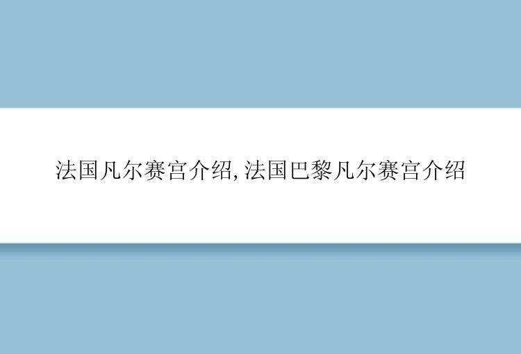 法国凡尔赛宫介绍,法国巴黎凡尔赛宫介绍