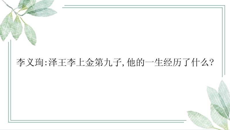 李义珣:泽王李上金第九子,他的一生经历了什么?