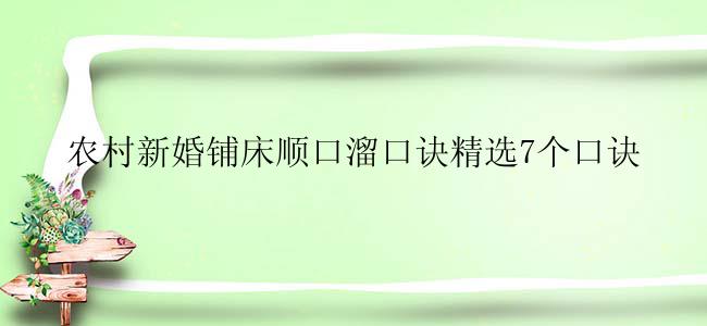 农村新婚铺床顺口溜口诀精选7个口诀