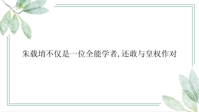 朱载堉不仅是一位全能学者,还敢与皇权作对