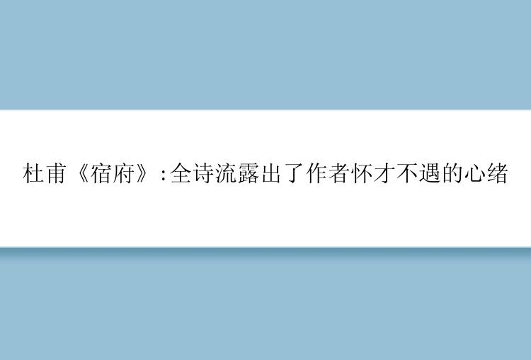 杜甫《宿府》:全诗流露出了作者怀才不遇的心绪