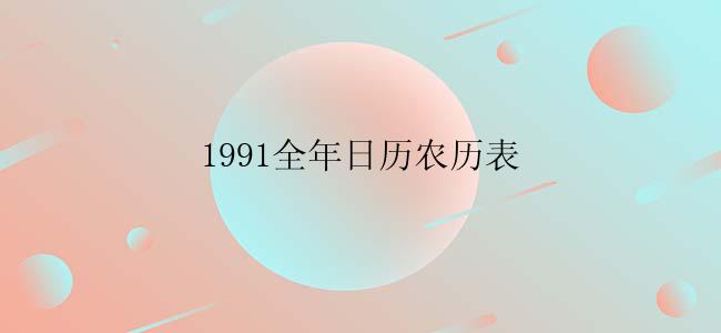 1991全年日历农历表