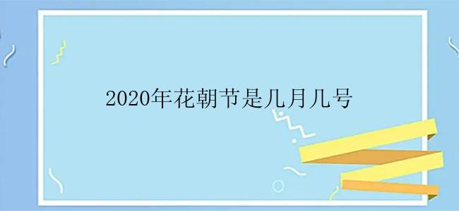 2020年花朝节是几月几号