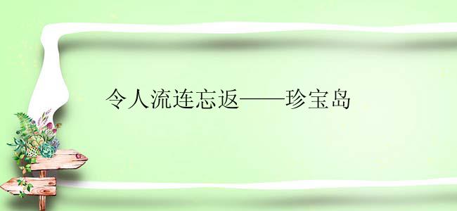 令人流连忘返——珍宝岛