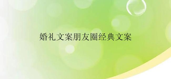 婚礼文案朋友圈经典文案