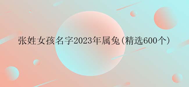张姓女孩名字2023年属兔(精选600个)