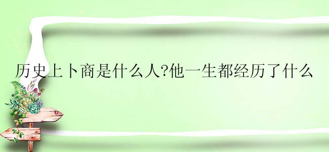 历史上卜商是什么人?他一生都经历了什么