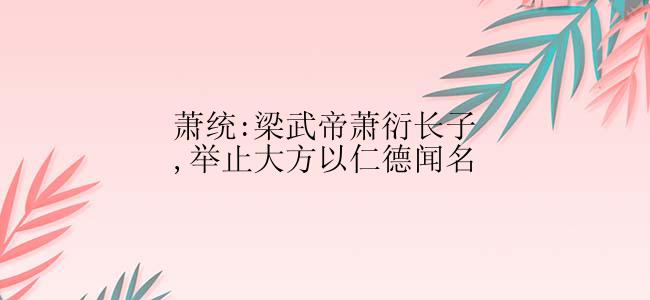 萧统:梁武帝萧衍长子,举止大方以仁德闻名