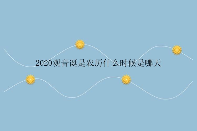 2020观音诞是农历什么时候是哪天