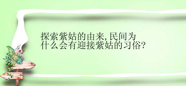 探索紫姑的由来,民间为什么会有迎接紫姑的习俗?