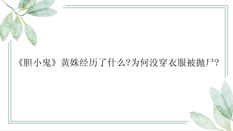 《胆小鬼》黄姝经历了什么?为何没穿衣服被抛尸?