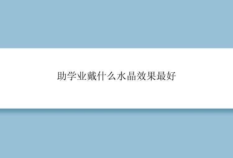 助学业戴什么水晶效果最好