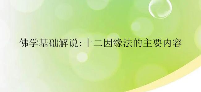 佛学基础解说:十二因缘法的主要内容