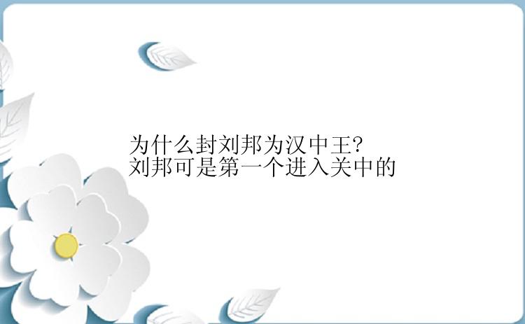 为什么封刘邦为汉中王?刘邦可是第一个进入关中的