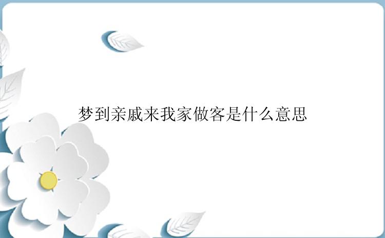 梦到亲戚来我家做客是什么意思