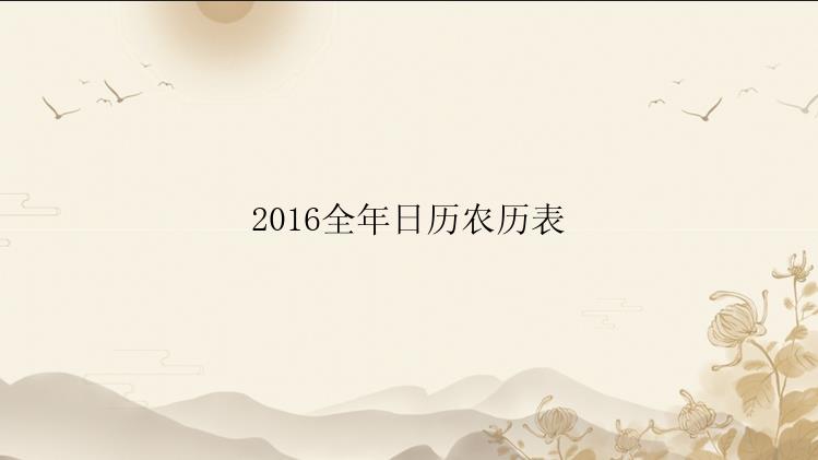 2016全年日历农历表