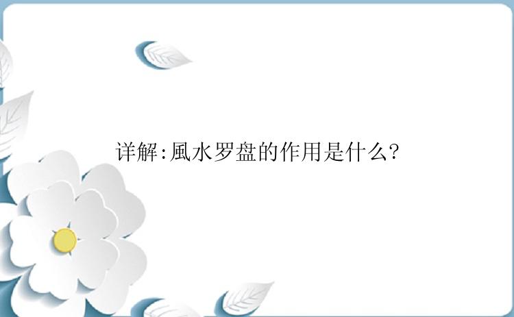 详解:風水罗盘的作用是什么?