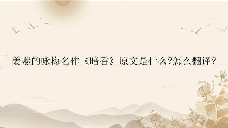 姜夔的咏梅名作《暗香》原文是什么?怎么翻译?