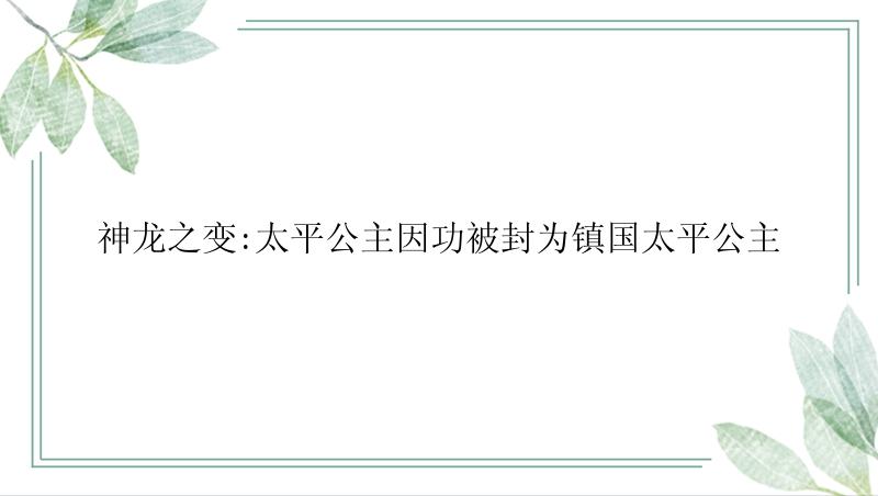 神龙之变:太平公主因功被封为镇国太平公主