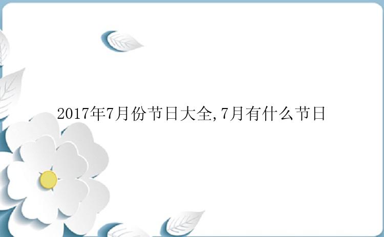 2017年7月份节日大全,7月有什么节日