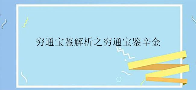 穷通宝鉴解析之穷通宝鉴辛金