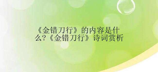 《金错刀行》的内容是什么?《金错刀行》诗词赏析