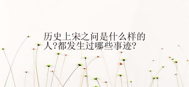 历史上宋之问是什么样的人?都发生过哪些事迹?